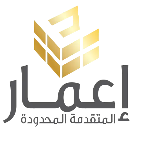 اعمار المتقدمة المحدوده - شركة مقاولات معتمدة ومتخصصة بأعمال المقاولات العامة و تقديم كافة الحلول الهندسية والتنفيذية مقرها الرياض بالمملكة العربية السعودية